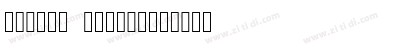 庞中华钢笔字 DDCyolan字体转换
